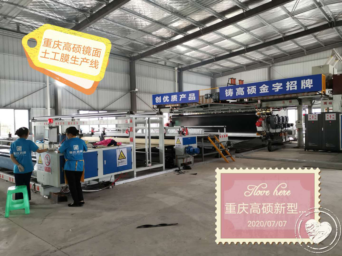 重慶高碩鏡面土工膜生產線